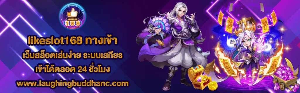 likeslot168 ทางเข้า